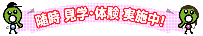 FC/小美玉支援教室/随時見学・体験実施中