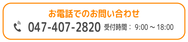 FC/船橋支援教室/お電話でのお問い合わせ